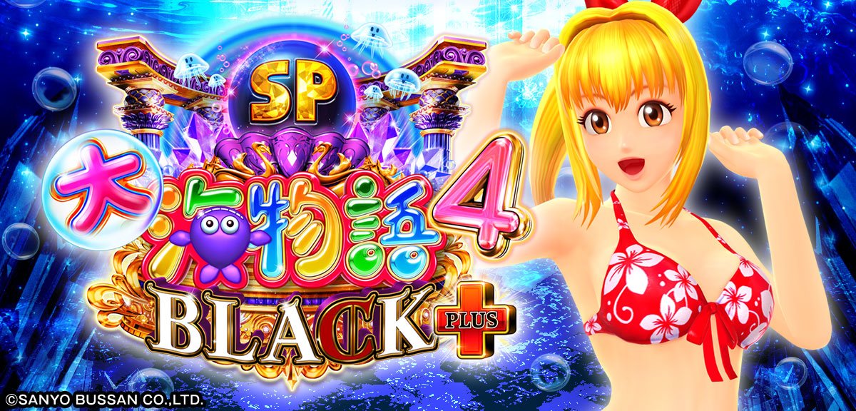 P大海物語4スペシャル BLACK PLUS