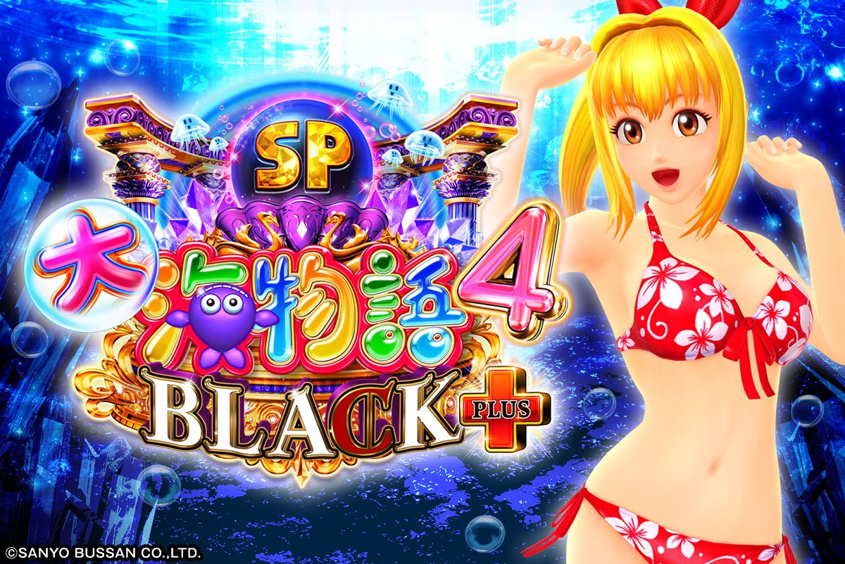 P大海物語4スペシャル BLACK PLUS