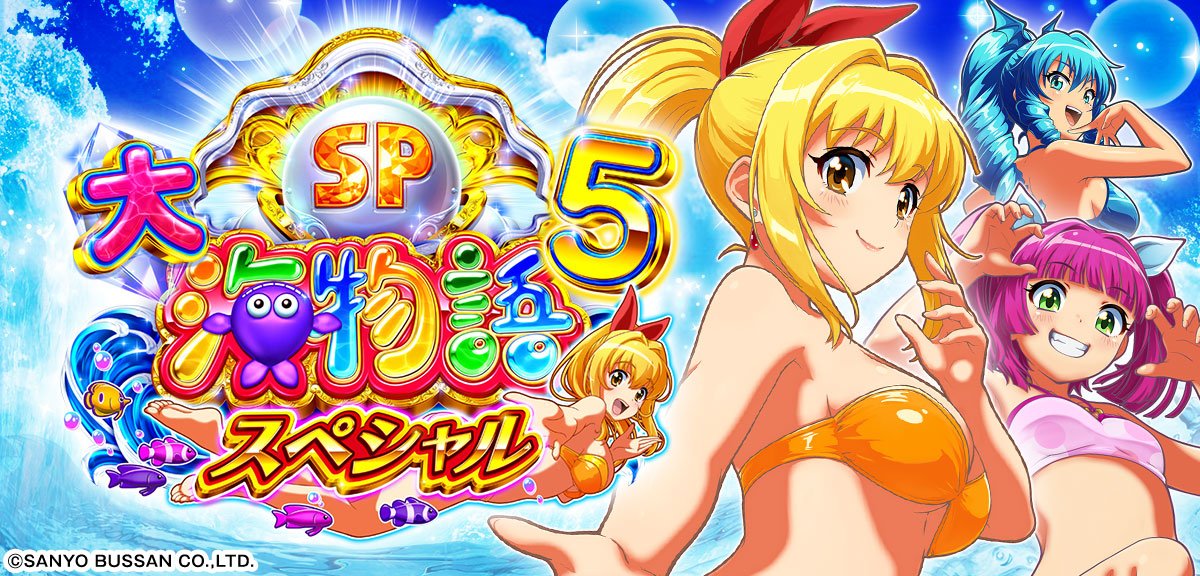 e大海物語5スペシャル 319遊タイムver.