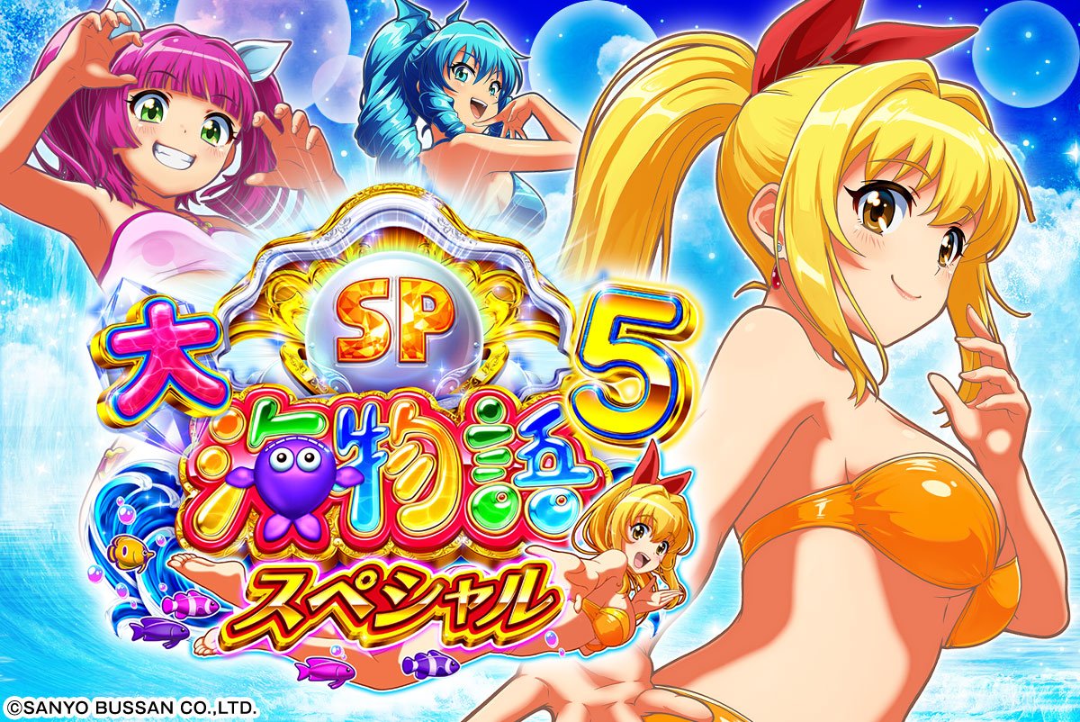 e大海物語5スペシャル 319遊タイムver.