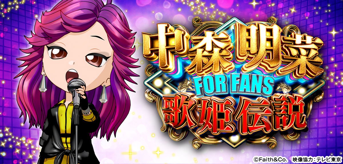 P中森明菜・歌姫伝説～FORFANS～