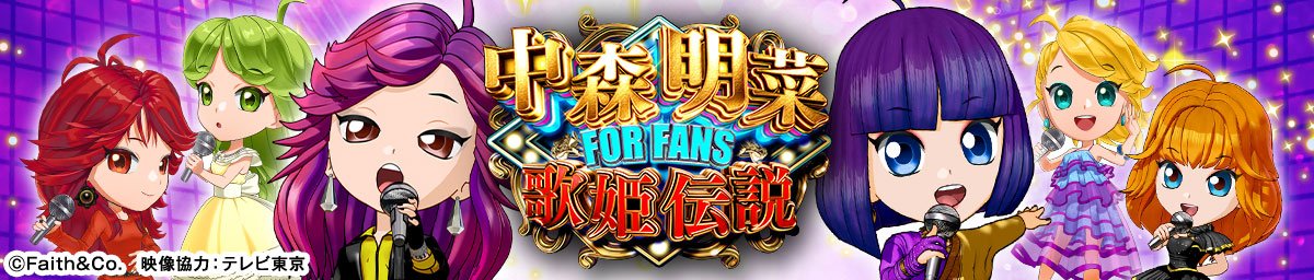 P中森明菜・歌姫伝説～FORFANS～