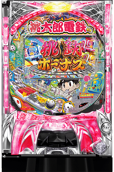 桃太郎電鉄 ～ぱちんこも定番！～