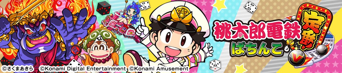 桃太郎電鉄 ～ぱちんこも定番！～