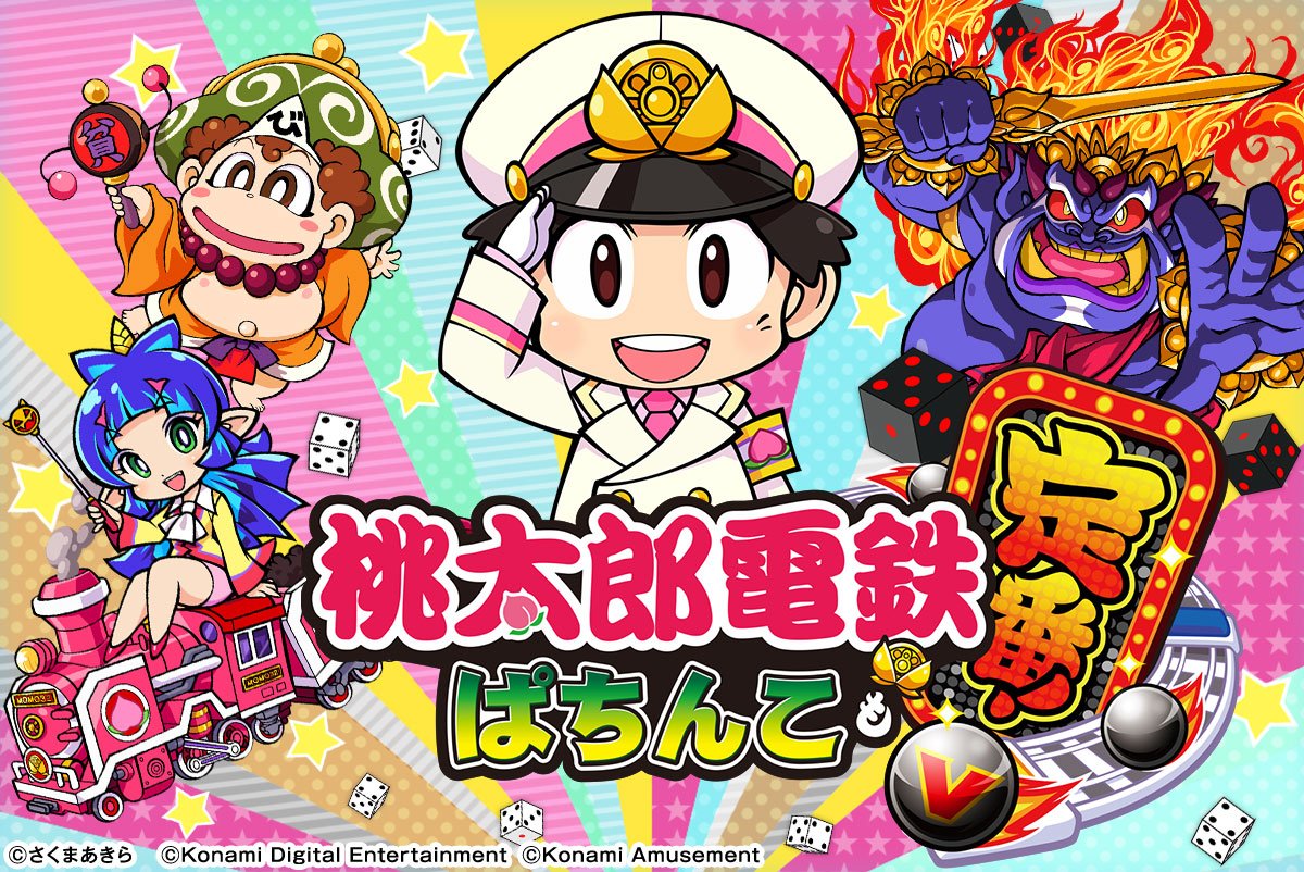 桃太郎電鉄 ～ぱちんこも定番！～