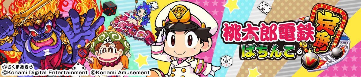 桃太郎電鉄 〜ぱちんこも定番！〜 LTver.