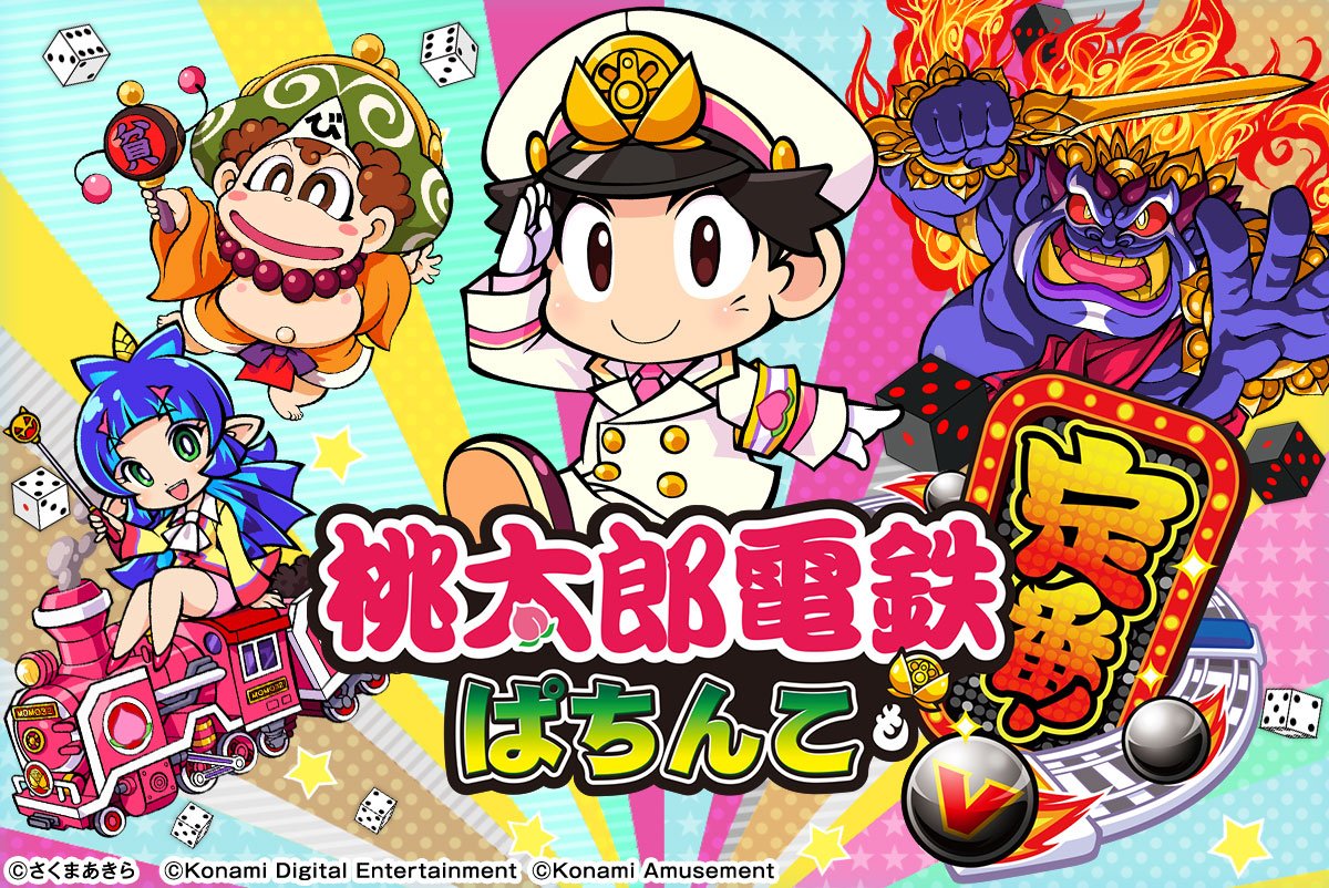 桃太郎電鉄 〜ぱちんこも定番！〜 LTver.