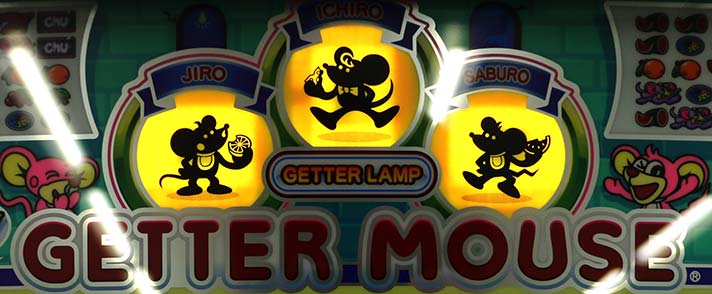 ニューゲッターマウス