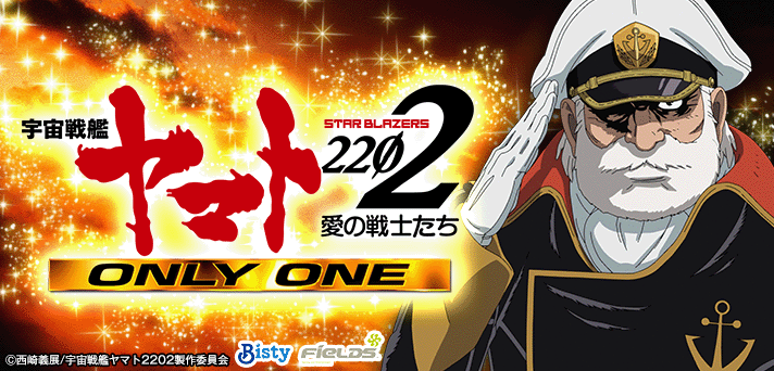 P 宇宙戦艦ヤマト2202 -ONLY ONE-