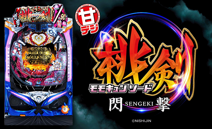 Pモモキュンソード閃撃GCA 甘デジ】遊タイム(天井)期待値まとめ