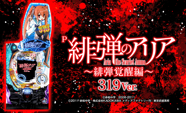 P緋弾のアリア～緋弾覚醒編～319ver 注目演出 なな徹