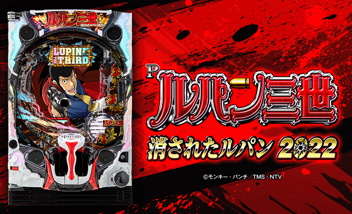 Pルパン三世 消されたルパン2022】RUSHモード専用演出