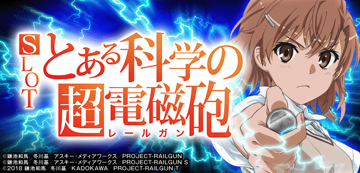 ＳＬＯＴとある科学の超電磁砲｜パチスロ スロット 新台 スペック 設定差 打ち方 天井 解析 設定推測 設定判別 フリーズ 試打 動画 導入日 新作 最新 6号機 ｜パチマガスロマガ