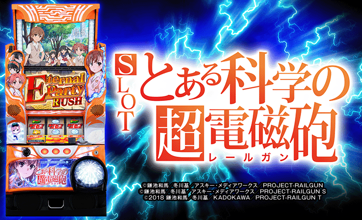 SLOTとある科学の超電磁砲