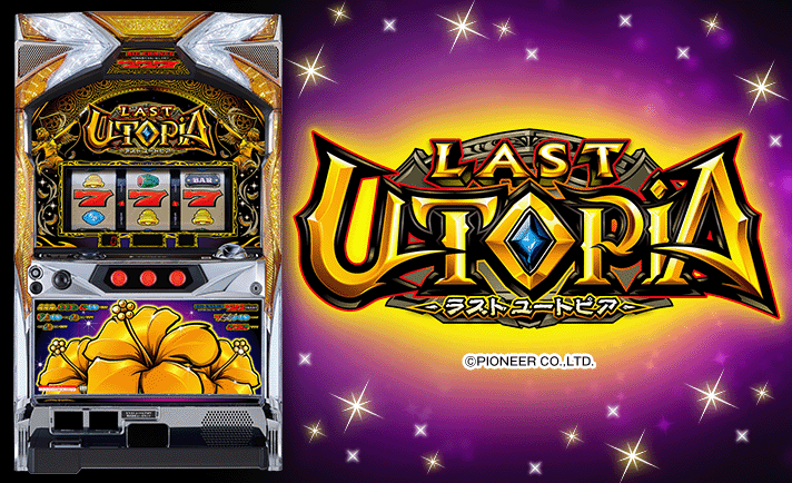 パチスロ実機 Sラストユートピア パイオニア(ピーセカンド) ラストユートピア 中古パチスロ実機 A