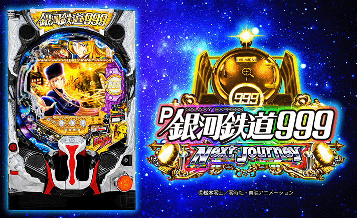 ■□AMTEX P銀河鉄道999 Next Journey Reo様□■ P銀河鉄道999 Next Journey 1/100ver. | 株式会社平和
