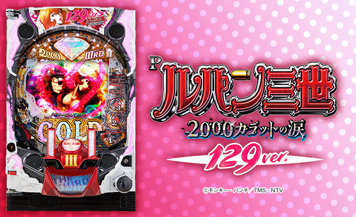 Pルパン三世2000カラットの涙129ver. 解析情報 | スペック・信頼