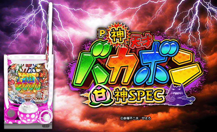 P神・天才バカボン〜甘神SPEC〜 解析情報 | スペック・信頼度・カスタム情報まとめ