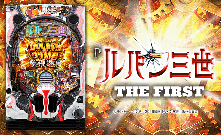 Pルパン三世 THE FIRST