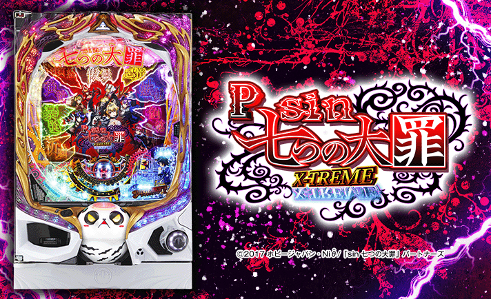 Psin 七つの大罪 X-TREME 解析情報 | スペック・信頼度・カスタム情報