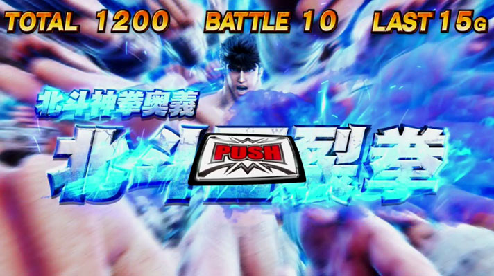スマスロ北斗の拳