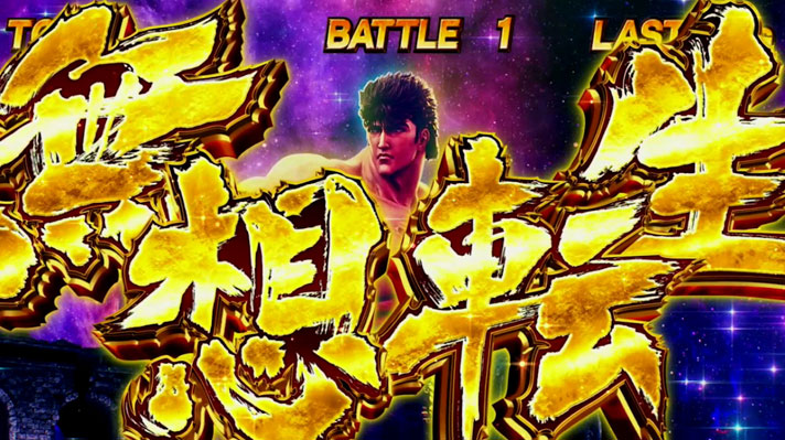 スマスロ北斗の拳