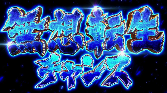 スマスロ北斗の拳　無想転生チャンス