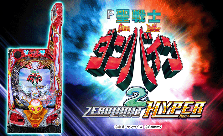 ダンバイン その2 P聖戦士ダンバイン2 ーZEROLIMIT HYPERー 解析情報 | スペック