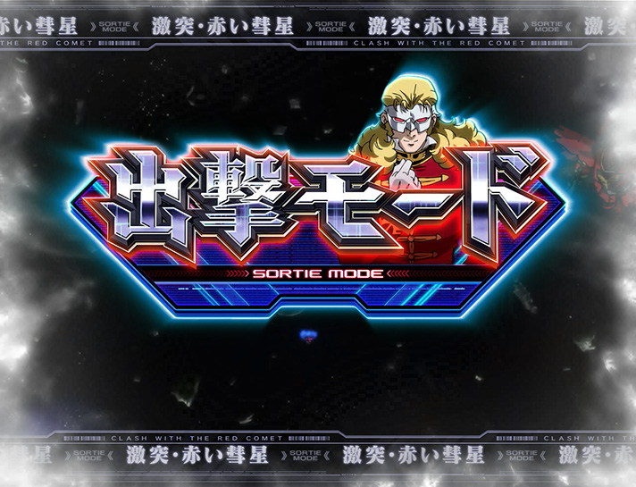 パチスロ機動戦士ガンダムユニコーン