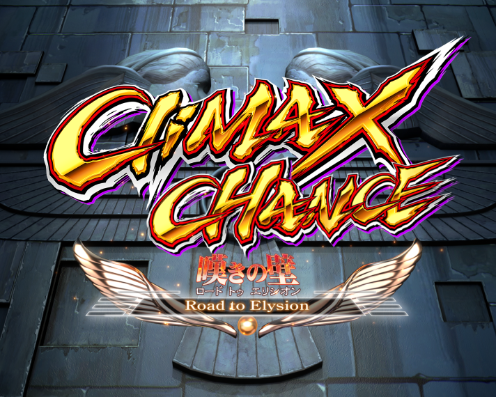 e聖闘士星矢 超流星CliMAX349　CliMAX CHANCE(Cタイム)