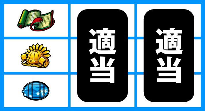 真天下布武