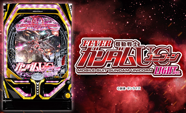 Pフィーバー機動戦士ガンダムユニコーン LIGHT ver. 解析情報