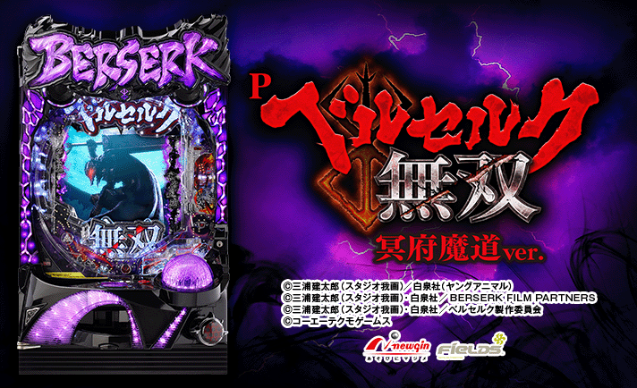 P ベルセルク無双 冥府魔道ver. 解析情報 | スペック・信頼度