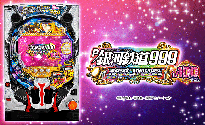 P銀河鉄道999 Next Journey 1/100ver. 解析情報 | スペック