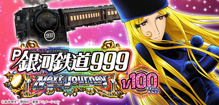 P銀河鉄道999 Next Journey 1/100ver.