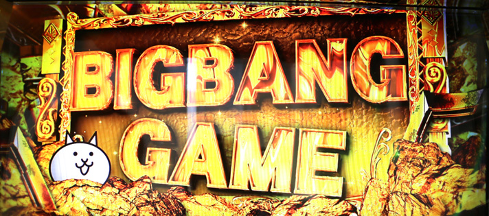 ぱちスロ にゃんこ大戦争 BIGBANG　天井の概念　ビッグバンゲーム当選