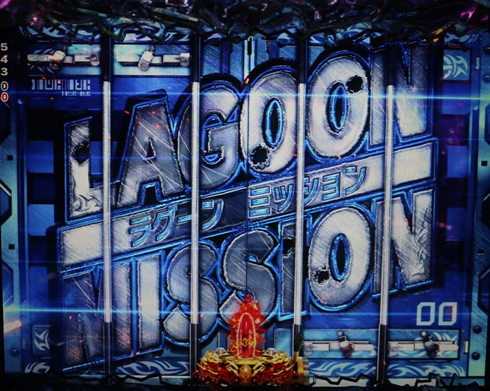 Pブラックラグーン4　LAGOON MISSION
