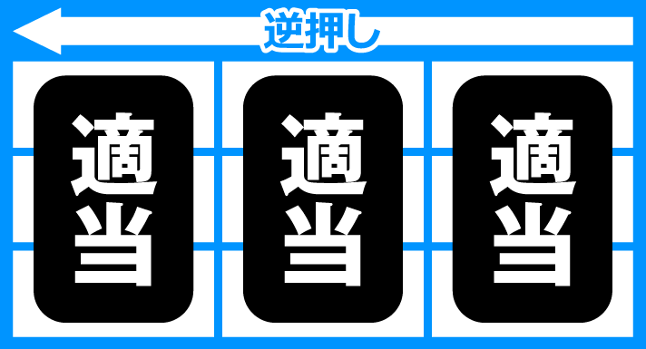 S OZ1-AA-30　予告音発生時　逆押し適当打ち