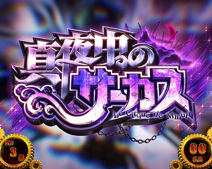パチスロ からくりサーカス