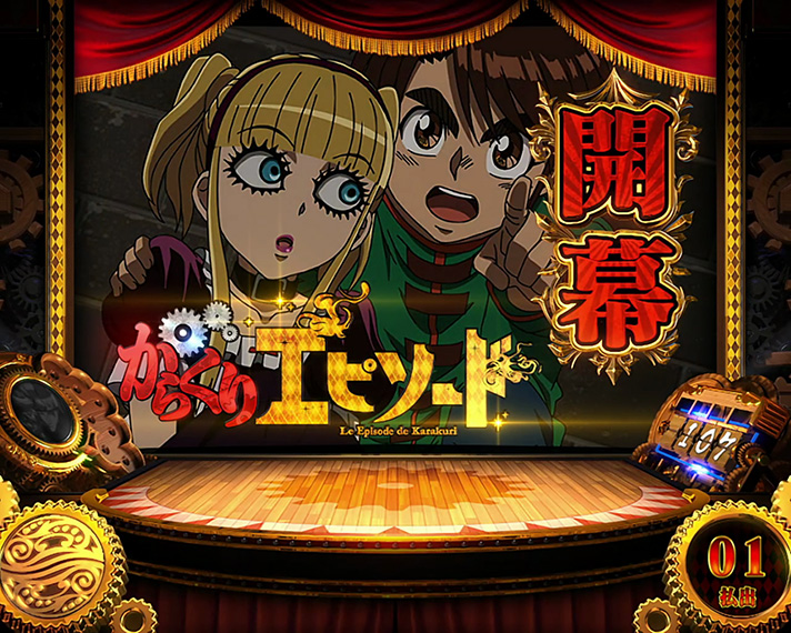パチスロ からくりサーカス