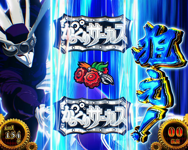 パチスロ からくりサーカス