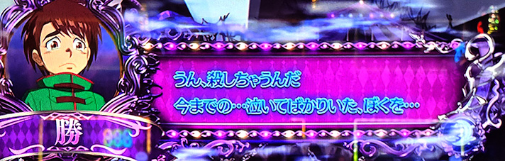 パチスロ からくりサーカス　勝の会話演出　