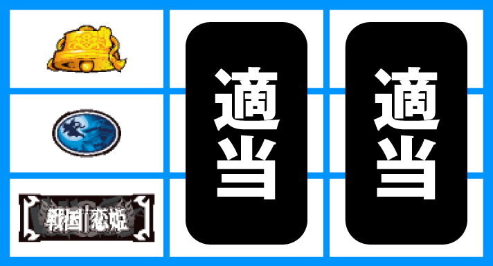 パチスロ 戦国☨恋姫