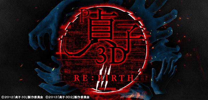 P貞子3D3 RE:BIRTH