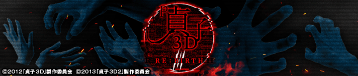 P貞子3D RE:BIRTH