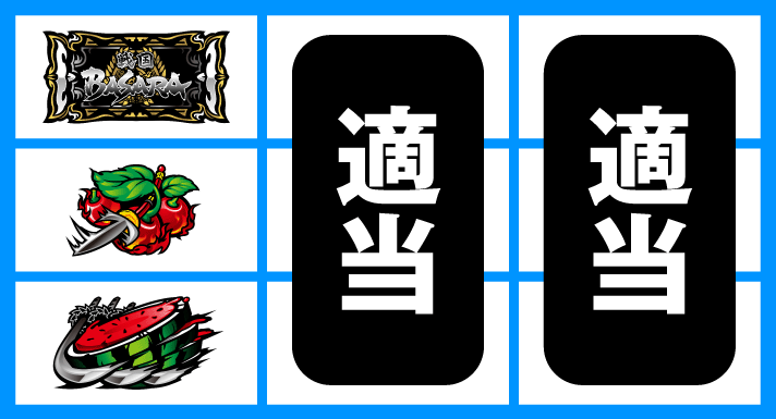 スマスロ 戦国BASARA GIGA