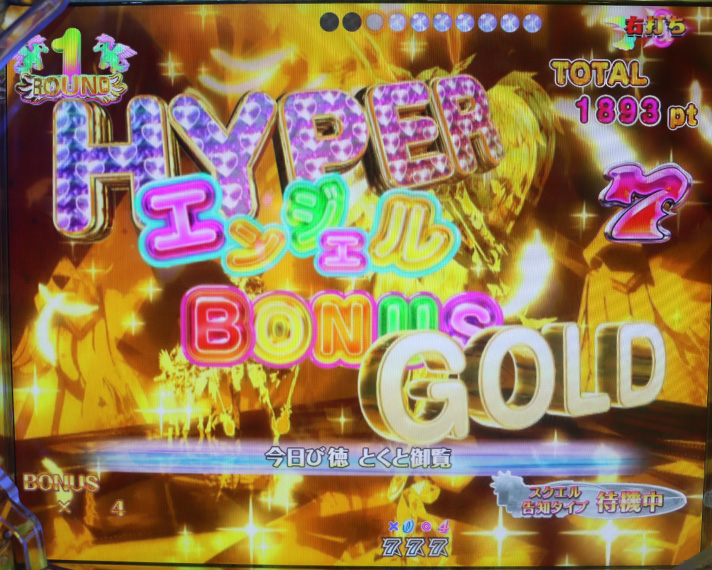 P七つの美徳 ゴールデンエンジェルタイム　右打ち中の大当たり　HYPERエンジェルBONUS GOLD