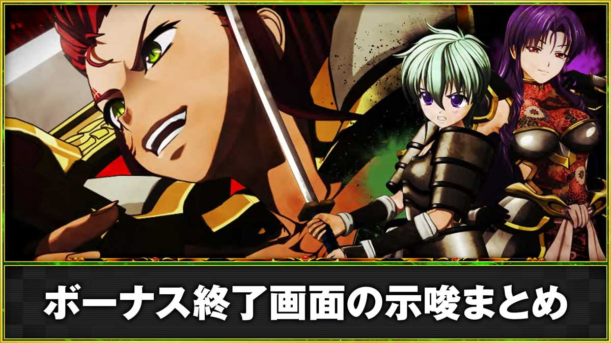 戦国 乙女 終了 画面
