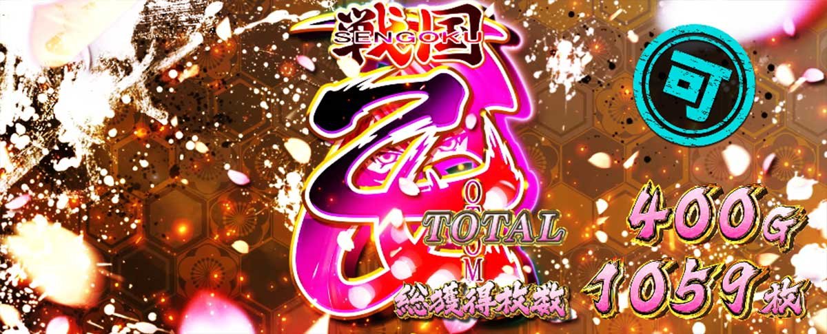 L戦国乙女4 戦乱に閃く炯眼の軍師　AT終了画面　可スタンプ　タイトルロゴ　設定2以上