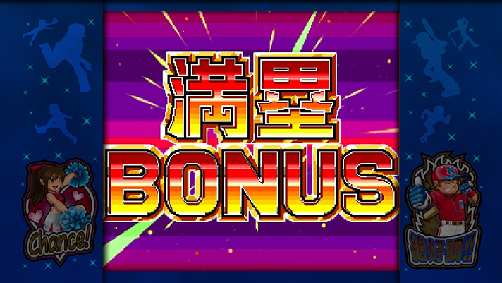 ファミスタ回胴版!!　満塁BONUS